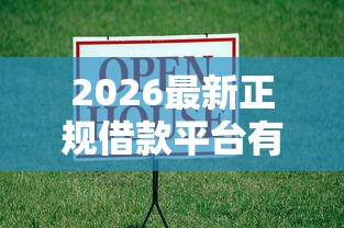 2026最新正规借款平台有哪些（支持支付宝），7个在线贷款平台无私分享