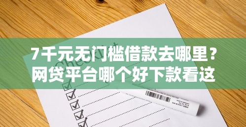 7千元无门槛借款去哪里？网贷平台哪个好下款看这6个平台