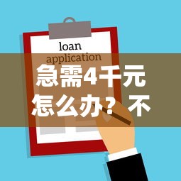 急需4千元怎么办？不看征信的贷款平台试试这7个无门槛平台
