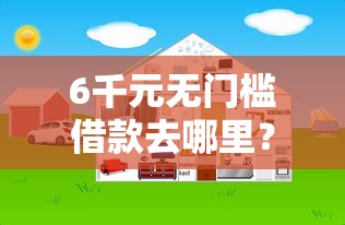 6千元无门槛借款去哪里？网贷平台哪个好下款看这7个平台