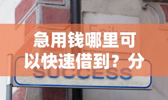 急用钱哪里可以快速借到？分享8个4千元无门槛私借平台