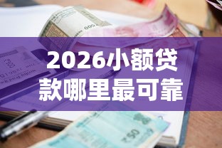 2026小额贷款哪里最可靠，差1千元就选这5个平台