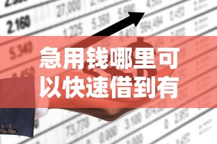 急用钱哪里可以快速借到有哪些？10个貌似免审批、借款平台借钱利息最低合集