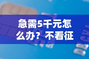 急需5千元怎么办？不看征信的贷款平台试试这6个无门槛平台