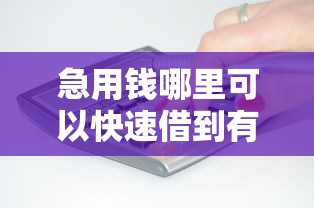 急用钱哪里可以快速借到有哪些？10个貌似免审批、哪些贷款平台利息低合集