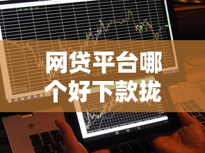 网贷平台哪个好下款拢共有哪些选择？8个5000到账3500的平台详解