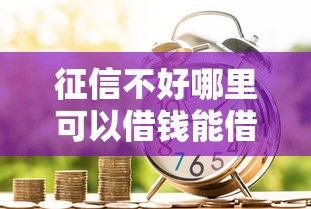 征信不好哪里可以借钱能借到钱吗？2千元无门槛借款8个平台推荐