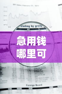 急用钱哪里可以快速借到？十大不审核夜间直接放款的网贷平台推荐