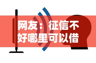 网友：征信不好哪里可以借钱？求介绍几款最新不查征信的口子