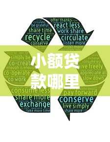 小额贷款哪里最可靠就选这5个3000元有什么可以贷款的平台