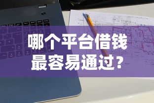哪个平台借钱最容易通过？十大容易下款的贷款平台推荐