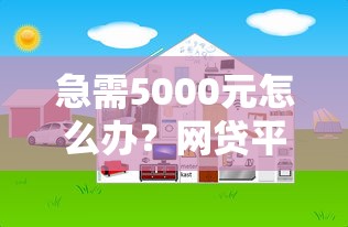 急需5000元怎么办？网贷平台哪个好下款试试这5个无门槛平台