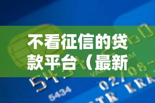 不看征信的贷款平台（最新发布！）7个中国贷款平台