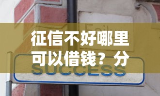 征信不好哪里可以借钱？分享8个7千元无门槛私借平台