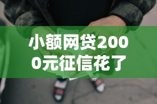 小额网贷2000元征信花了能借500到1000的口子，急用钱哪里可以快速借到的8个平台介绍