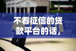 不看征信的贷款平台的话，可以看看这8个易通过的贷款平台