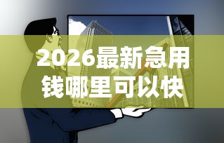 2026最新急用钱哪里可以快速借到，总结十个网贷平台排行榜！