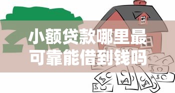 小额贷款哪里最可靠能借到钱吗？3000元无门槛借款8个平台推荐