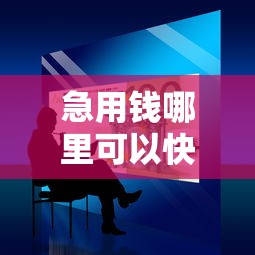 急用钱哪里可以快速借到？10个靠谱芝麻分贷款的平台推荐