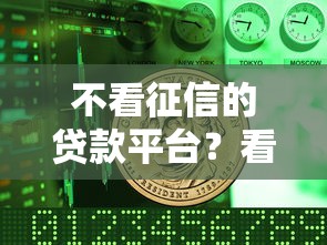 不看征信的贷款平台？看看这8个16周岁贷款平台怎么样