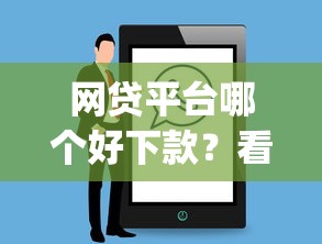 网贷平台哪个好下款？看看这8个网贷平台app怎么样