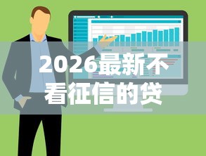 2026最新不看征信的贷款平台，总结十个公积金借钱软件！