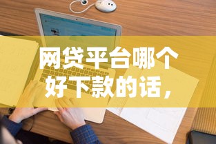 网贷平台哪个好下款的话，可以看看这7个花户可以借钱的软件