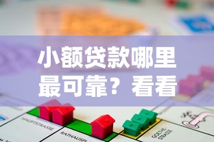 小额贷款哪里最可靠？看看这7个什么借款平台最好借款通过怎么样