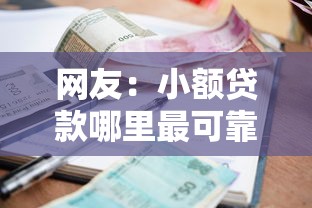 网友：小额贷款哪里最可靠？求介绍几款很多平台不能下款还其他平台