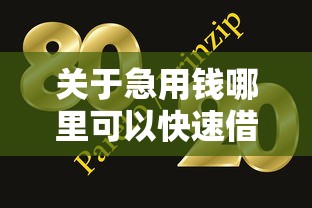 关于急用钱哪里可以快速借到，推荐6个网贷大口子轻松借软件给你