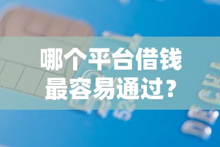 哪个平台借钱最容易通过？1000元无门槛借款平台推荐，6个苹果贷款口子盘点