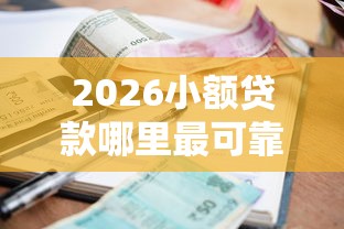 2026小额贷款哪里最可靠，差4000元就选这5个平台