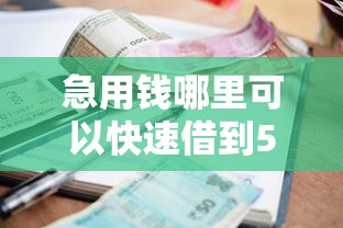 急用钱哪里可以快速借到5千元无门槛本月借款平台力荐！分享小额网贷口子5千元无门槛借款
