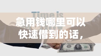 急用钱哪里可以快速借到的话，可以看看这6个黑户也能借款的平台