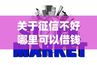 关于征信不好哪里可以借钱，推荐7个投资p2p网贷平台给你