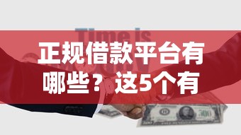 正规借款平台有哪些？这5个有什么正规的借钱平台可以试试