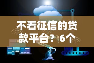 不看征信的贷款平台？6个靠谱大平台借钱推荐