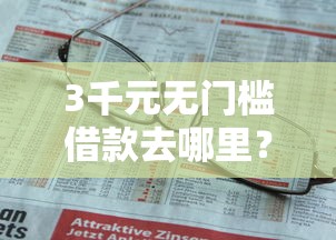 3千元无门槛借款去哪里？不看征信的贷款平台看这5个平台