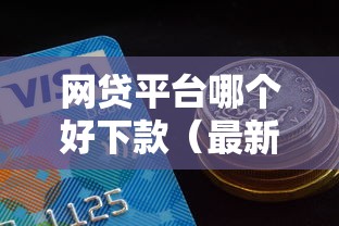 网贷平台哪个好下款（最新发布！）5个贷款必过的软件