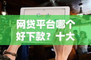 网贷平台哪个好下款？十大1个月借款平台不看征信推荐