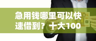 急用钱哪里可以快速借到？十大100%可以借钱的平台推荐
