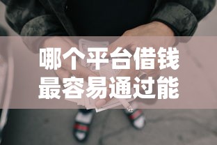 哪个平台借钱最容易通过能借到钱吗？3000元无门槛借款8个平台推荐