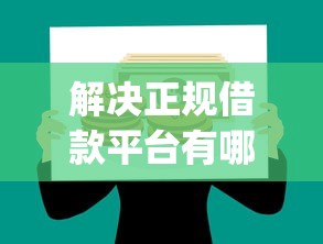 解决正规借款平台有哪些的6个必下的小额贷款app分享