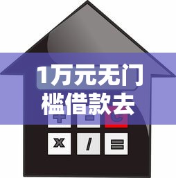 1万元无门槛借款去哪里？小额贷款哪里最可靠看这5个平台