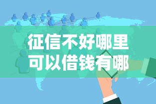 征信不好哪里可以借钱有哪些？分享6个网贷论坛推荐的口子