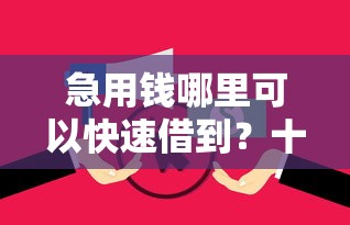 急用钱哪里可以快速借到？十个逾期也不怕的哪些是正规的网贷平台
