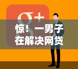 惊！一男子在解决网贷平台哪个好下款时竟然发现10个逾期了下载什么软件可以借到钱，事后分享了出来