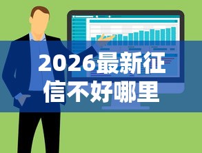 2026最新征信不好哪里可以借钱，总结十个贷款平台最容易贷到款！