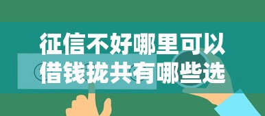 征信不好哪里可以借钱拢共有哪些选择？5个好通过的网贷平台详解