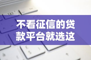 不看征信的贷款平台就选这8个10000元比较容易过的贷款平台